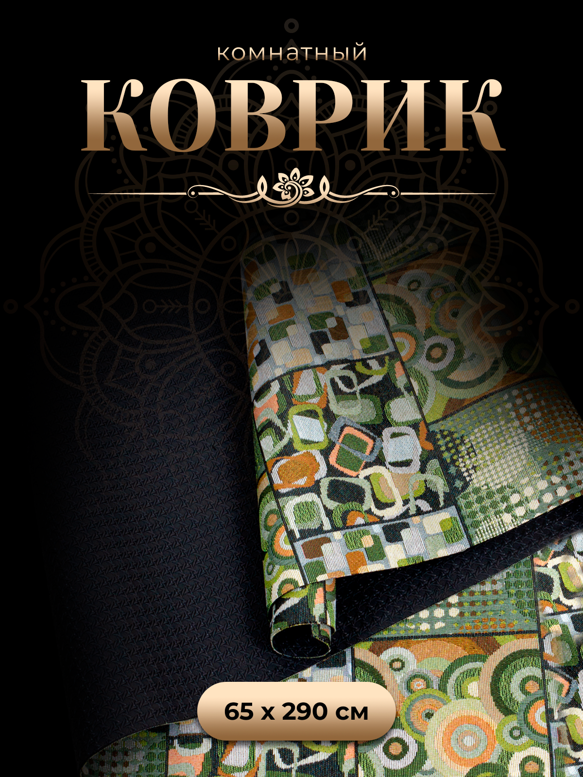 Коврик гобеленовый Bacchetta интерьерный на резиновой основе 65х290 см