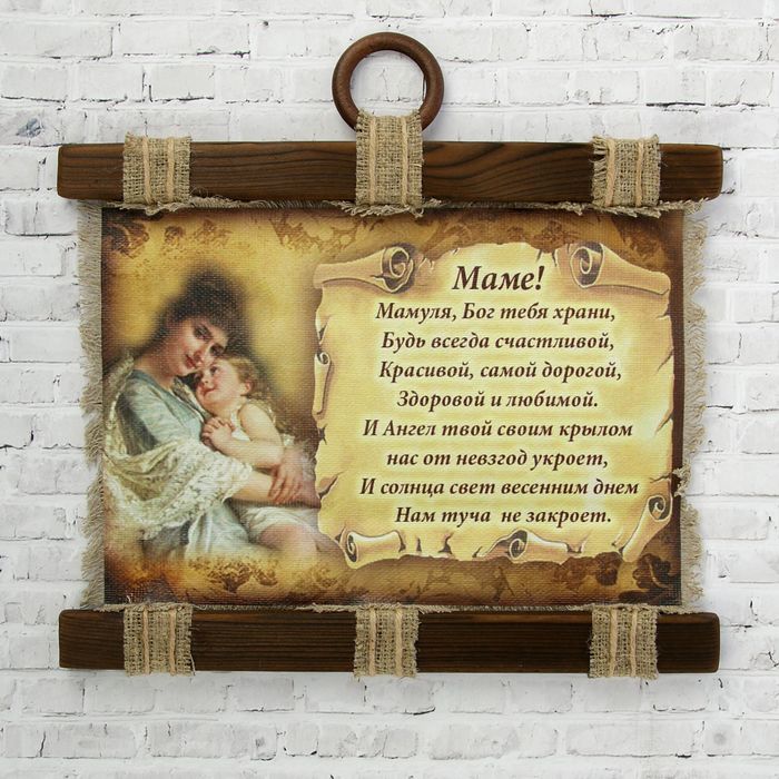 

Сувенир свиток "Маме стих молитва горизонтальный", Свитки ручной работы