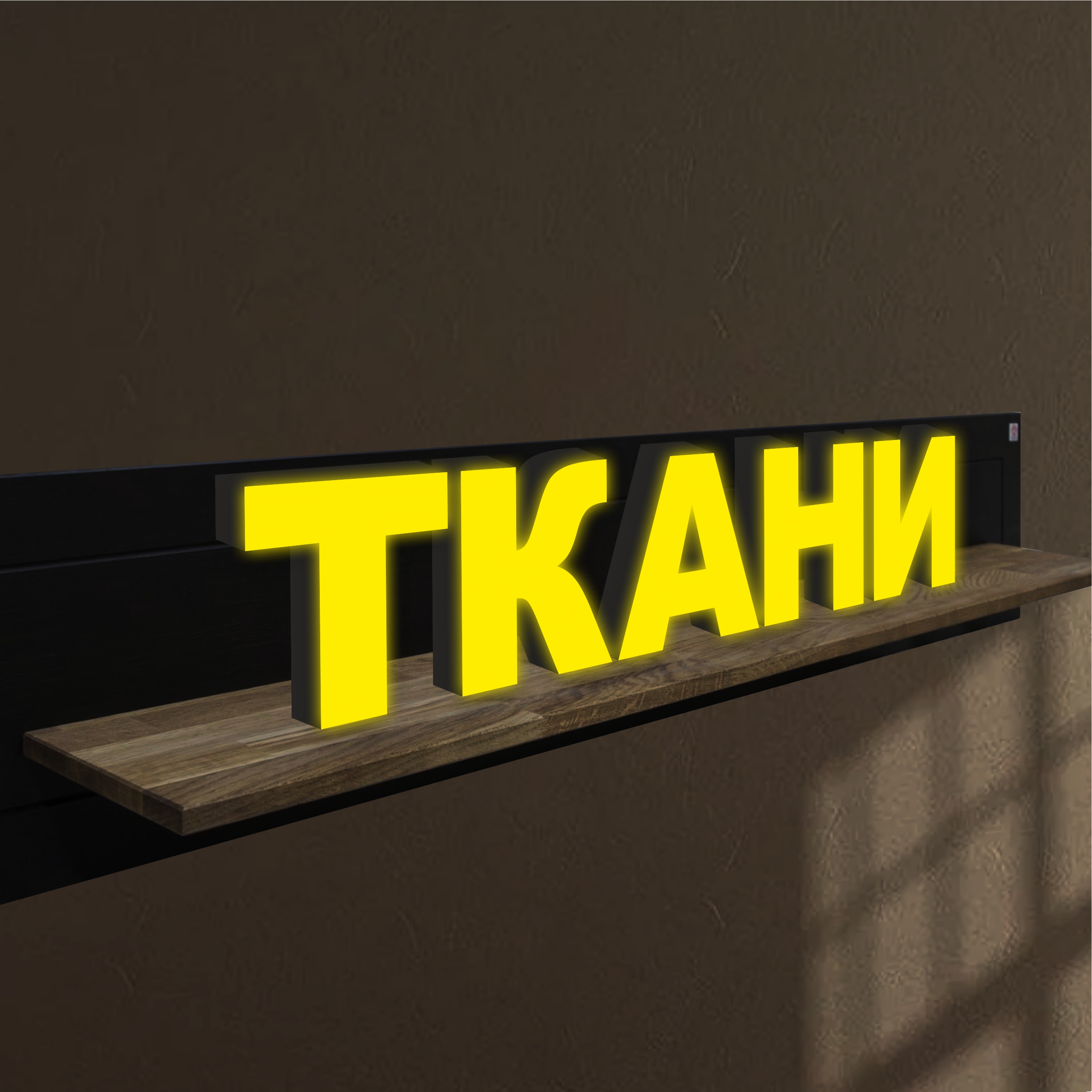 

Объемные световые буквы, вывеска ТКАНИ 1700х350 мм, 25833-1, световые_вывески_слова