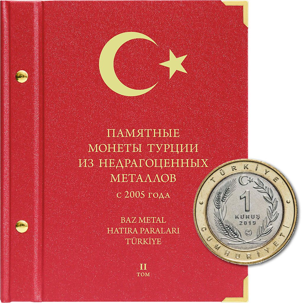 

Альбом для монет Турции из недрагоценных металлов, c 2005 г, Том1, Красный