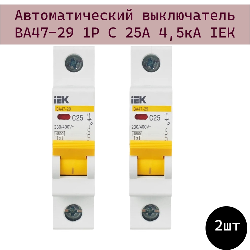 Автоматический выключатель Iek Karat ВА47-29 1P C 25А 4,5кА - 2шт