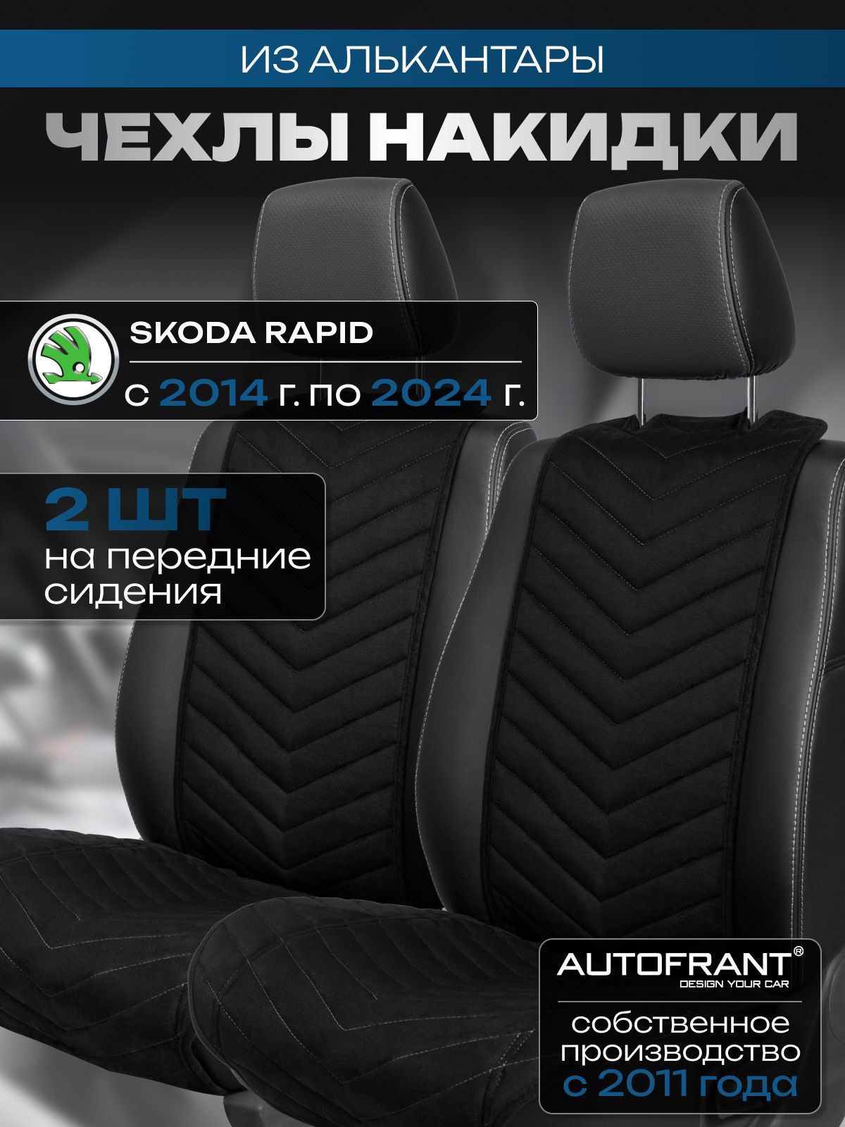 

Накидки на передние сиденья автомобиля AUTOFRANT на Шкода Рапид 2014-2024 г.в., Черный;серый, Шкода Рапид