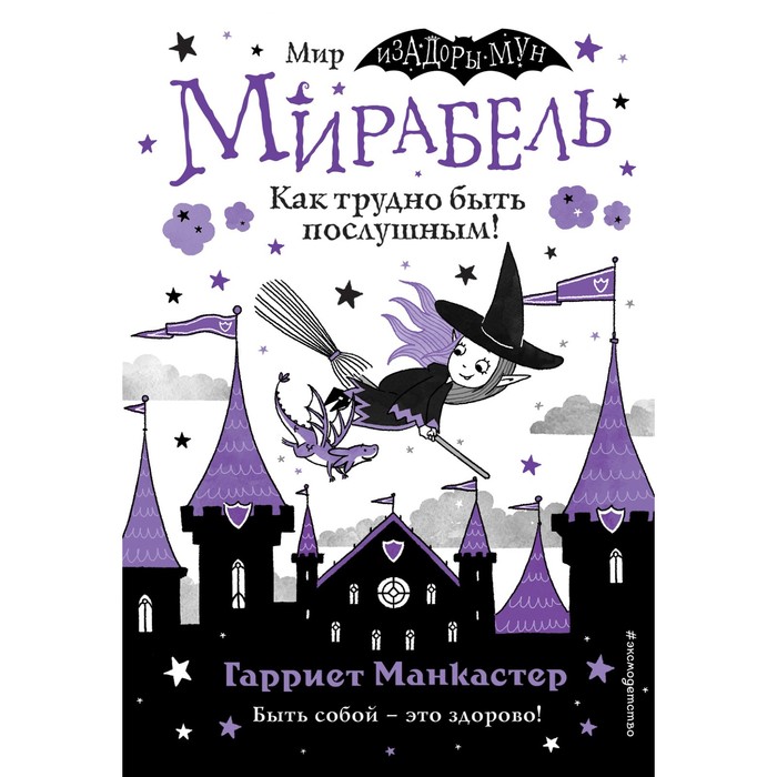 

Книга Мирабель. Как трудно быть послушным! (выпуск 2)