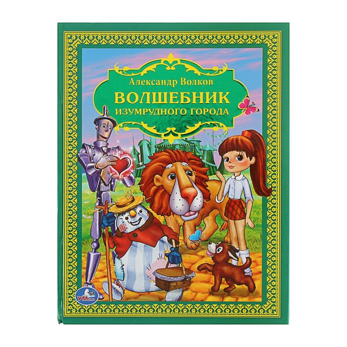 

Книга Волшебник Изумрудного Города