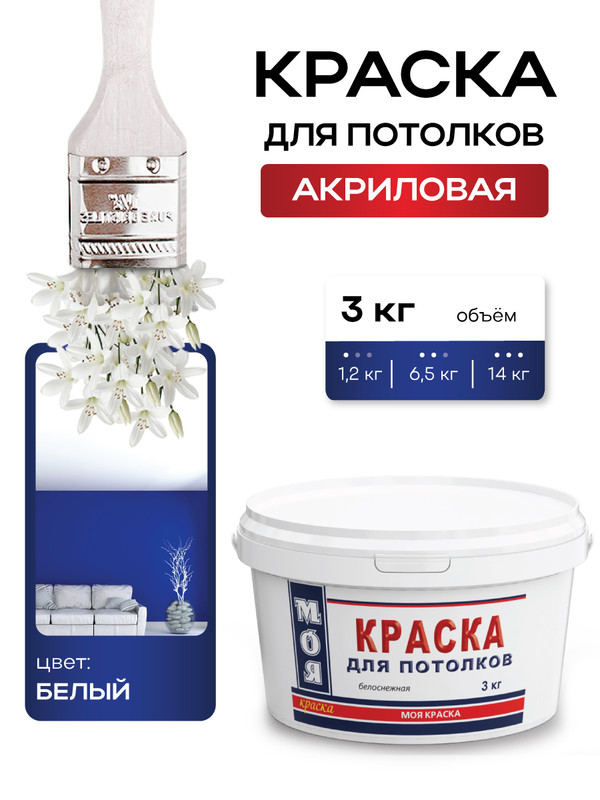 Краска ВД Моя Краска для Потолков 3 кг