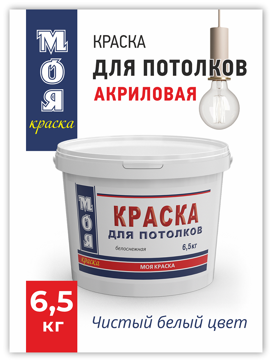 Краска ВД Моя Краска для Потолков 6,5 кг