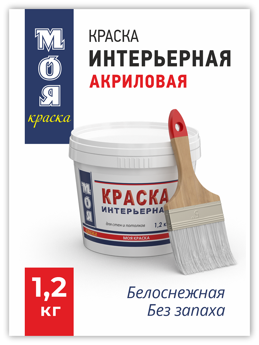 Краска ВД Моя Краска Интерьерная 12 кг 284₽