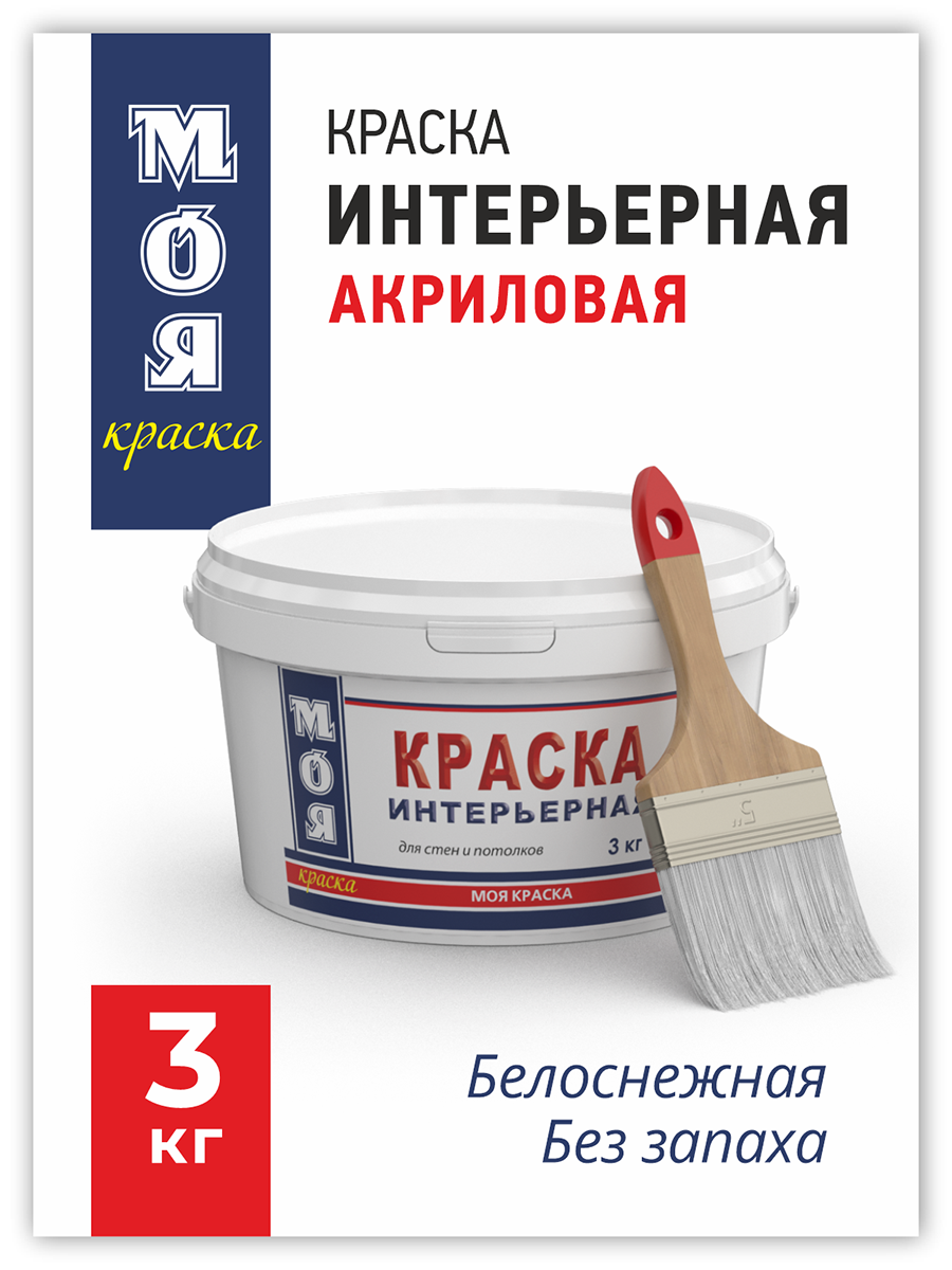 Краска ВД Моя Краска Интерьерная 3 кг