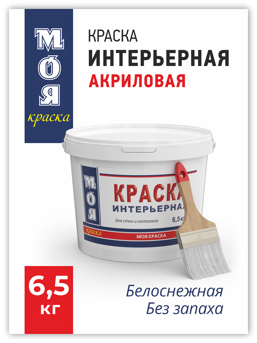 Краска ВД Моя Краска Интерьерная 6,5 кг