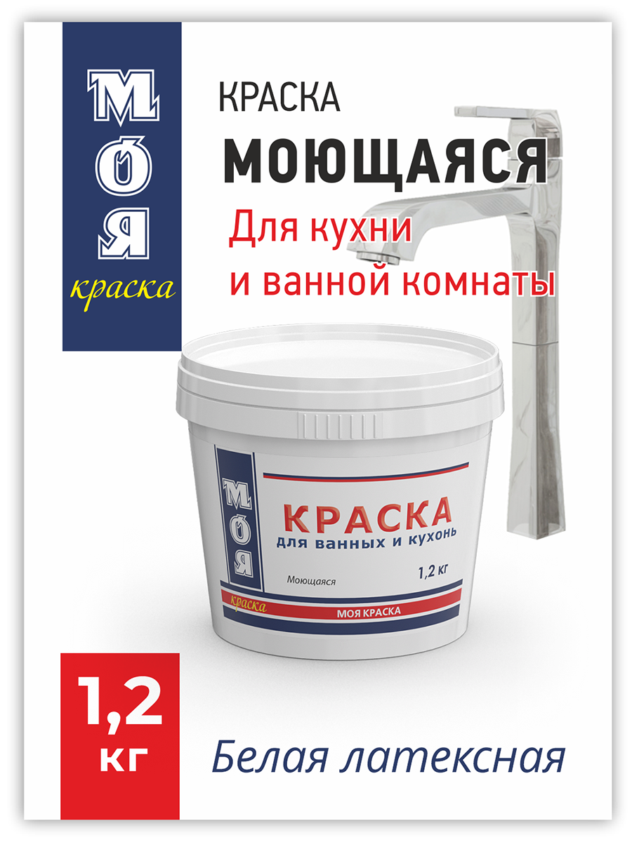 Краска ВД Моя Краска Моющаяся для ванных и кухонь 1,2 кг