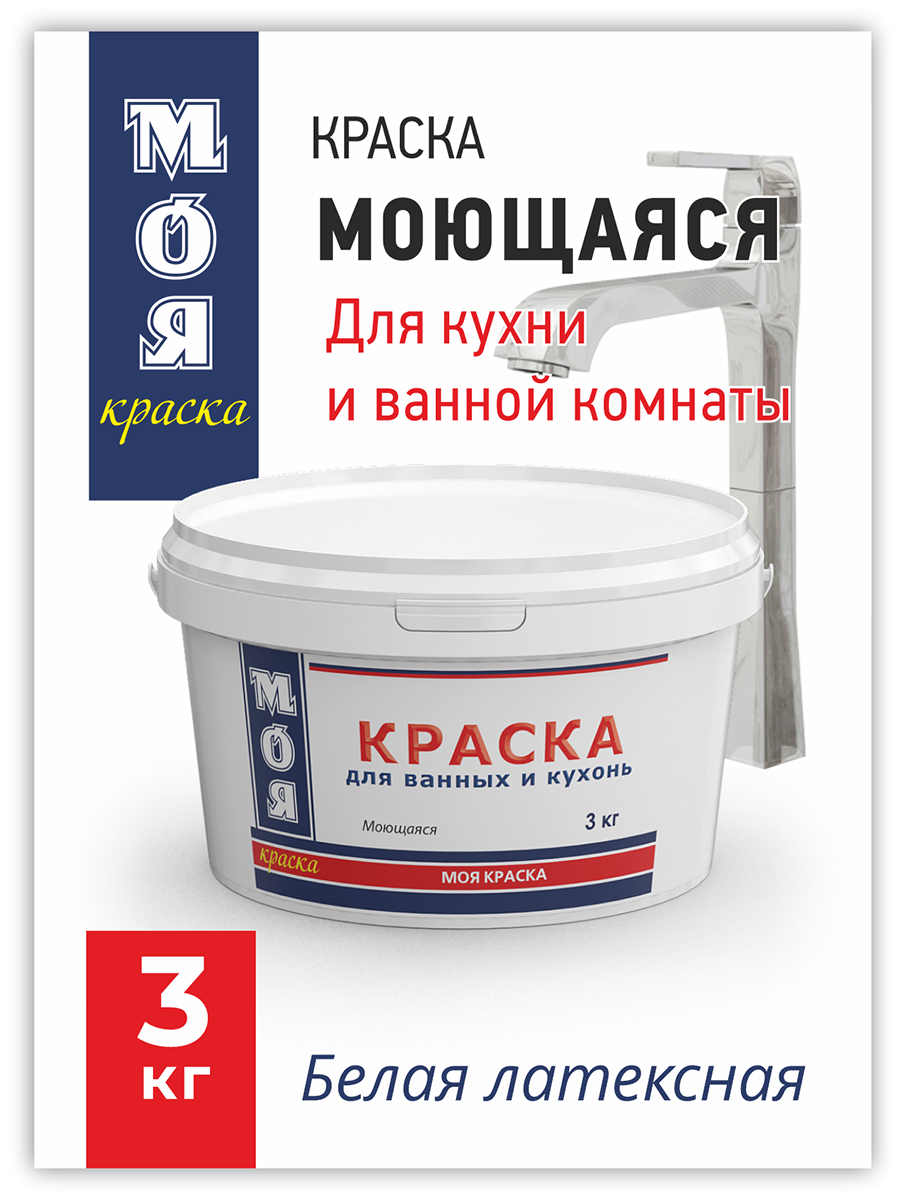 Краска ВД Моя Краска Моющаяся для ванных и кухонь 3 кг 529₽