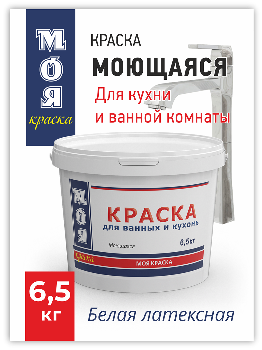 Краска ВД Моя Краска Моющаяся для ванных и кухонь 65 кг 969₽