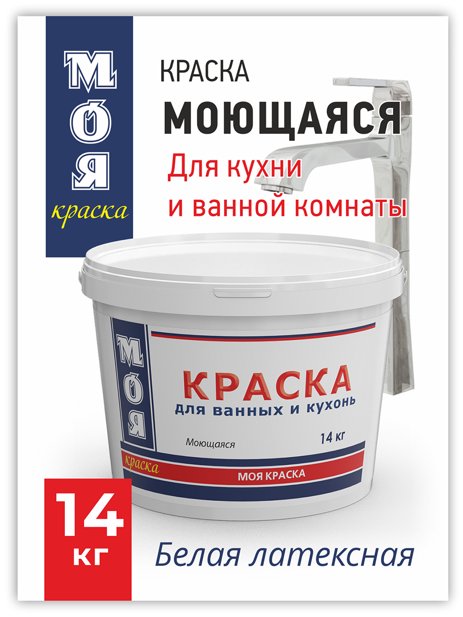 

Краска ВД Моя Краска Моющаяся для ванных и кухонь 14 кг, Белый, краска Моющаяся для ванных и кухонь 14 кг