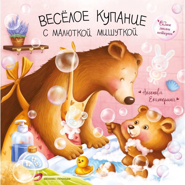 

Весёлое купание с малюткой мишуткой