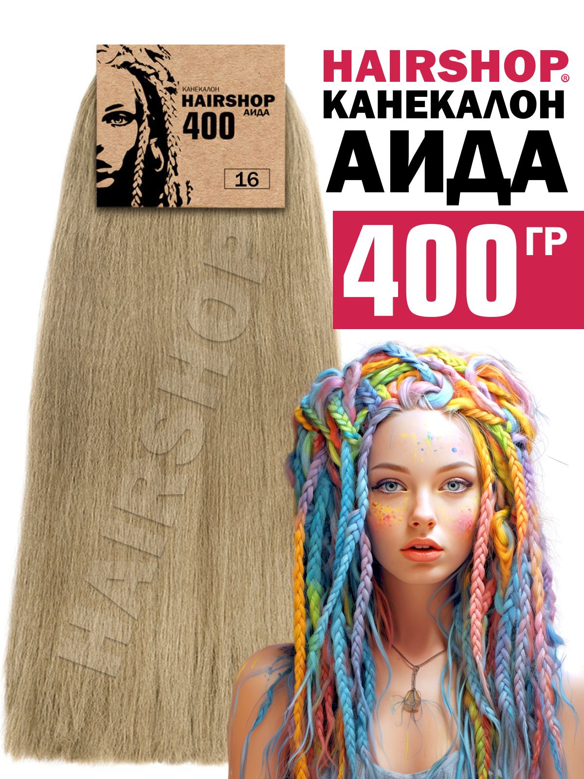Канекалон Hairshop Аида цвет 16 Холодный блонд 400г канекалон аида 303 светлый блонд