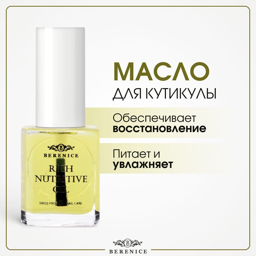 Масло для кутикулы и ногтей BERENICE Rich Nutritive питание и увлажнение 15 мл