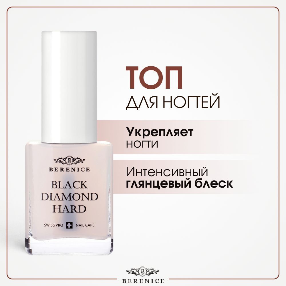 Средство для ухода за ногтями Berenice Black Diamond Hard 15 мл