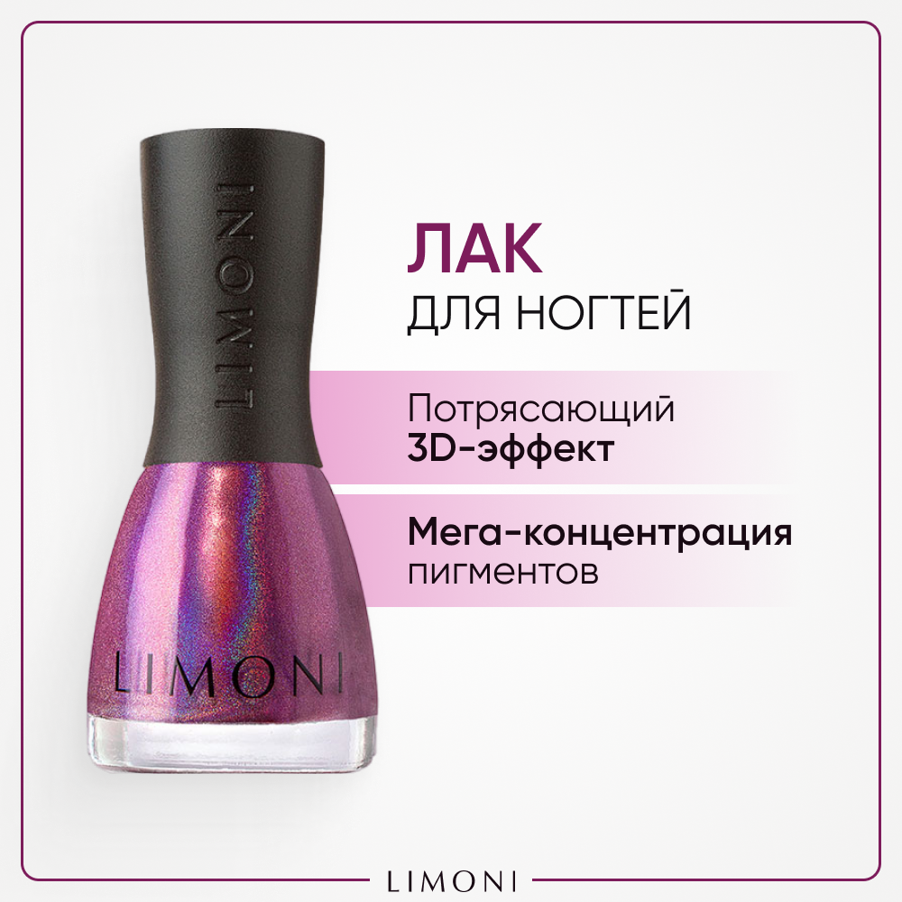 

Лак для ногтей Limoni MegaShine Prism 3D 205 7 мл