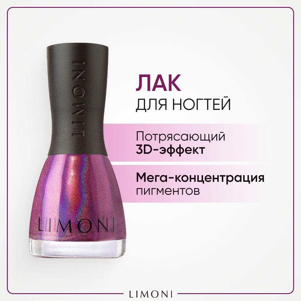 Лак для ногтей Limoni MegaShine Prism 3D 205 7 мл