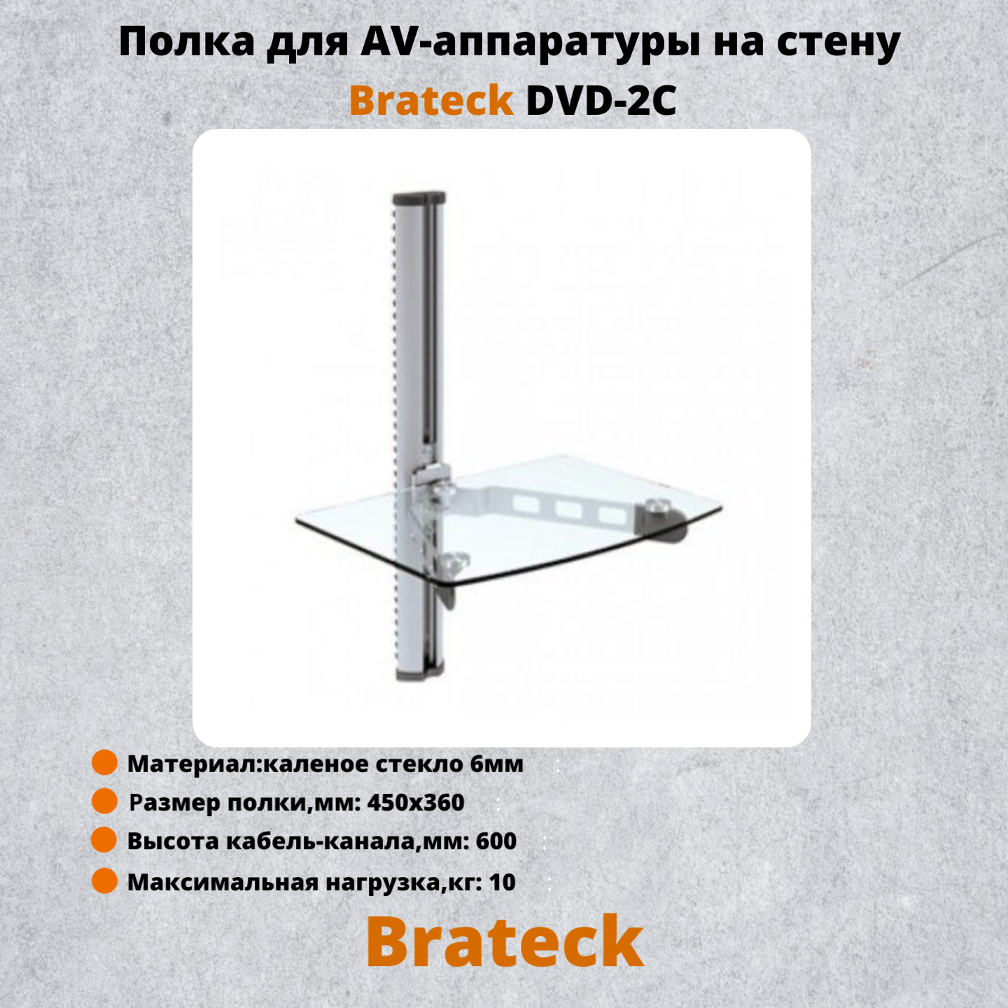 

Кронштейн-полка для AV-аппаратуры Brateck DVD-2C, Металлик, DVD-2C