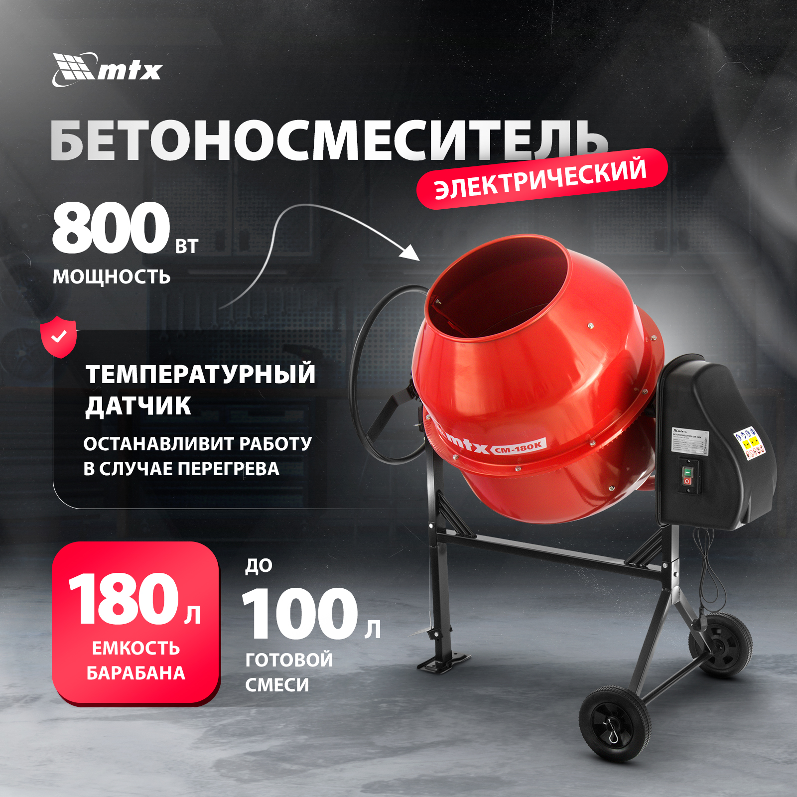 Бетономешалка MTX СМ-180K 95484