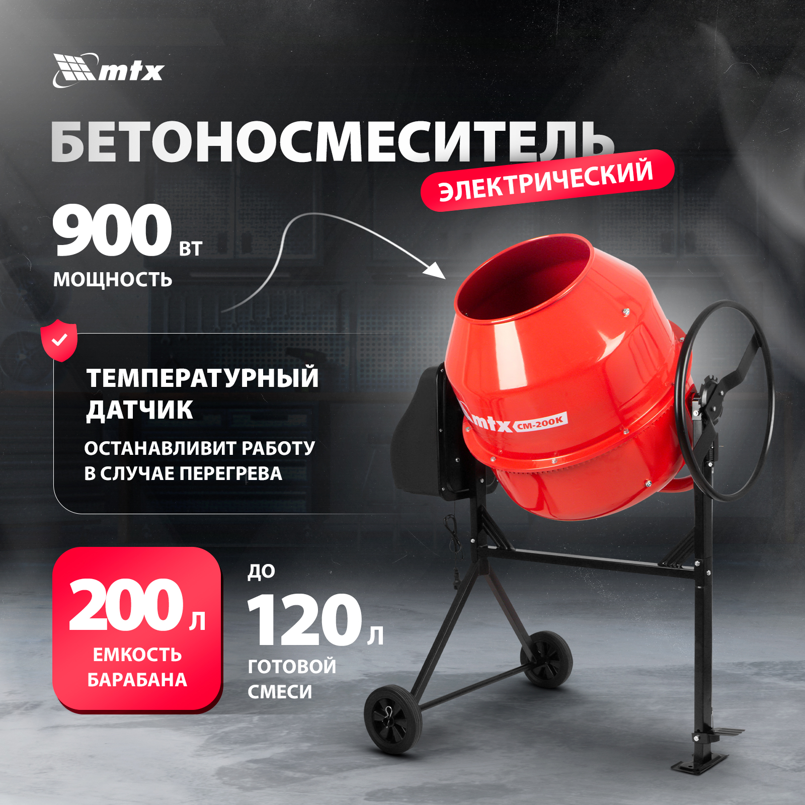 Бетономешалка MTX СМ-200K 95485