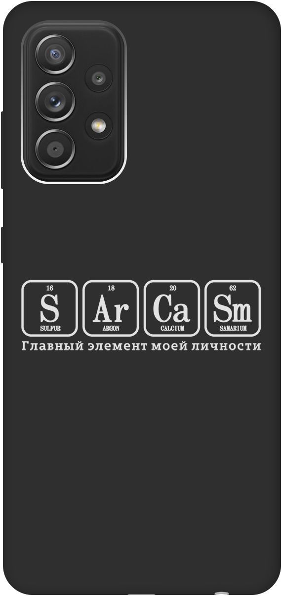 

Матовый чехол на Samsung Galaxy A52 с принтом "Sarcasm Element W" черный, Черный;серый, 8418