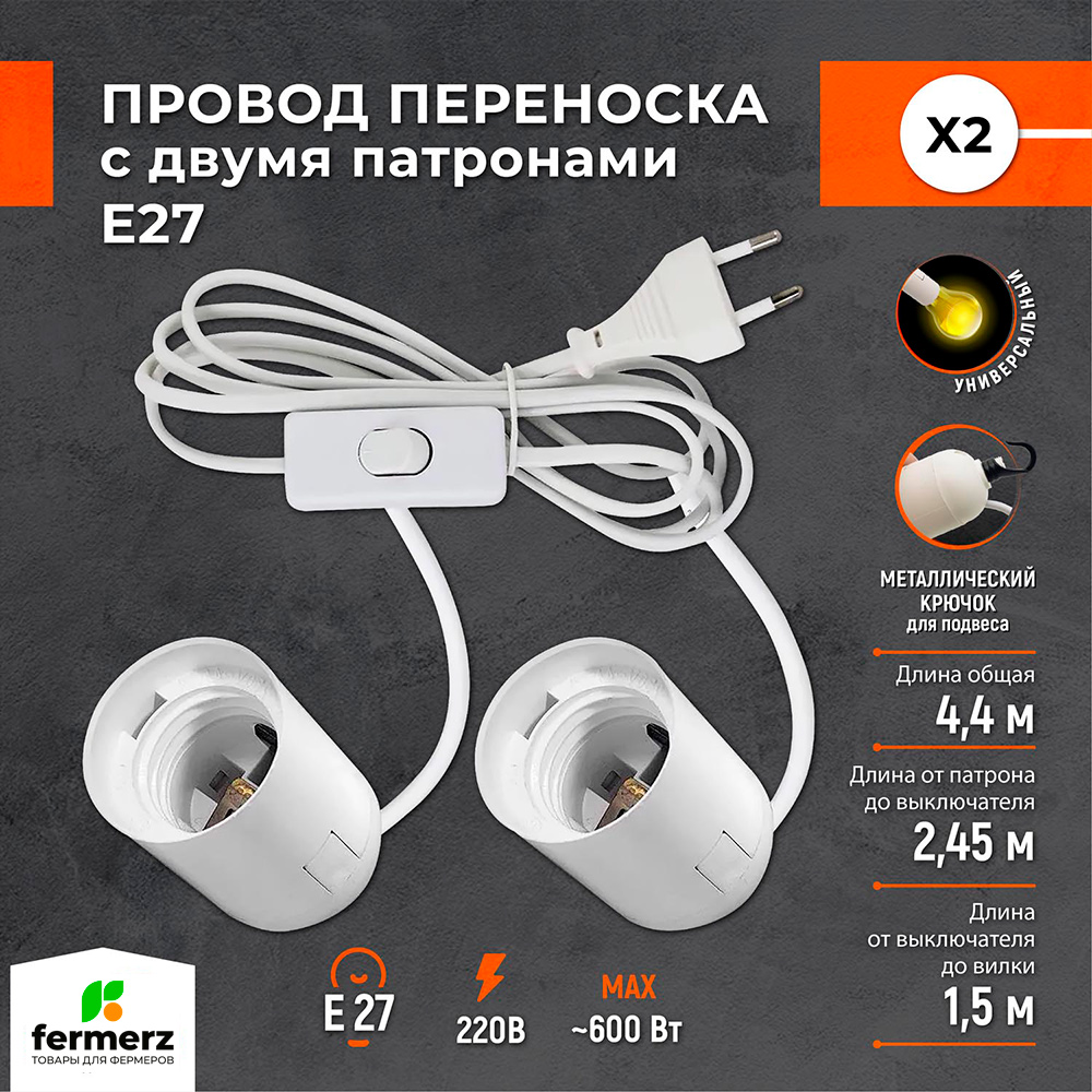 

Патрон под лампу с вилкой Fermerz, провод X2 с двумя патронами E27, Белый