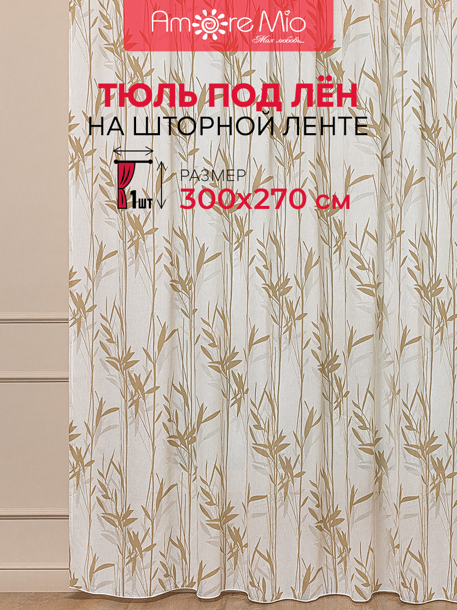 Тюль Amore Mio RR 7055-01 ut 3,0*2,7*1 бежевый 47280