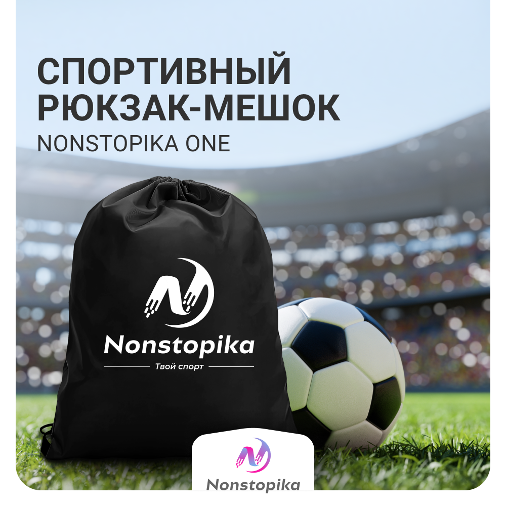 Мешок для хранения Nonstopika One цвет черный 489₽