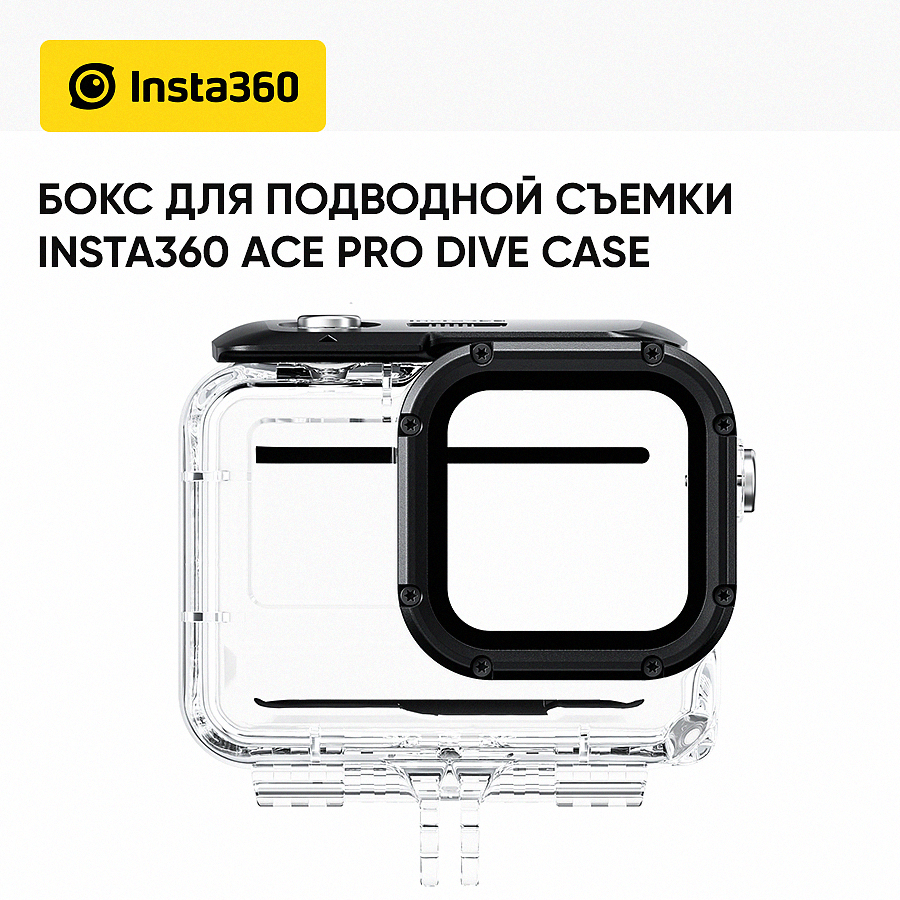 Водонепроницаемый бокс Insta360 Ace Pro Dive Case (CINSBAJF)