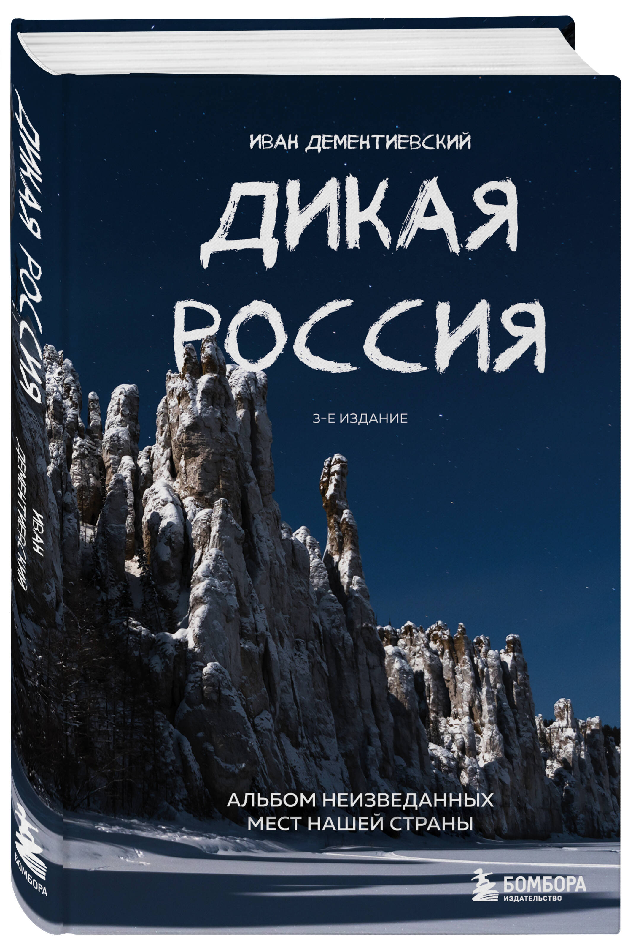 

Дикая Россия, Альбом неизведанных мест нашей страны 3-е изд.