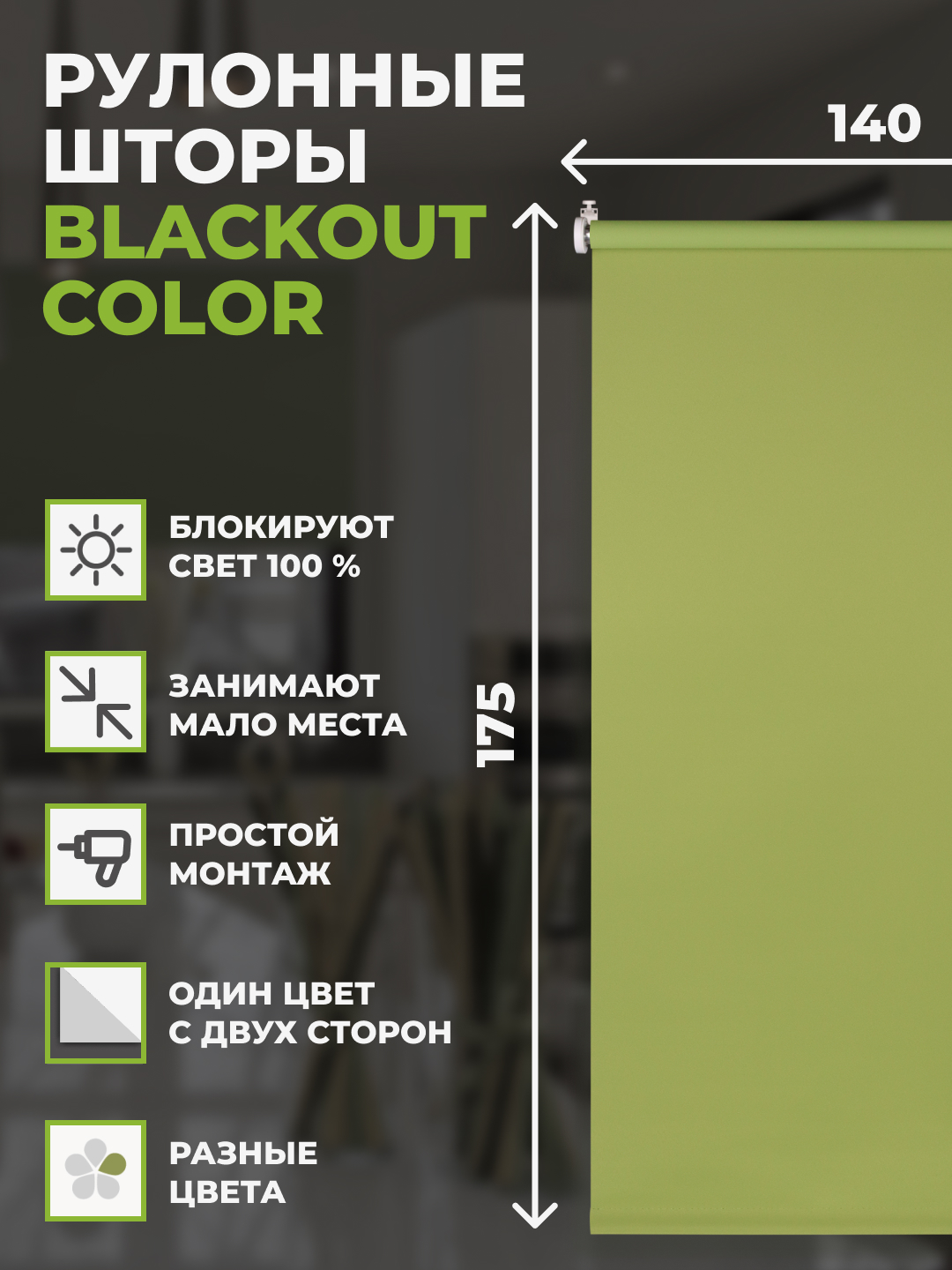 

Рулонные шторы FRANC GARDINER блэкаут Color 140х175 см на окно зеленый, BLACKOUT COLOR
