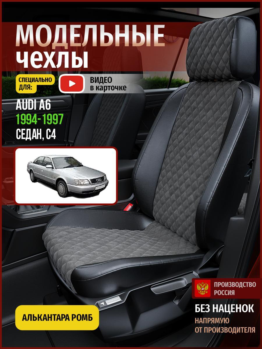 

Чехлы на сиденья Чехлы.ру для Ауди А6 С4 1 седан 4255AV774FT алькантара с ромбом, Серый;черный, 3