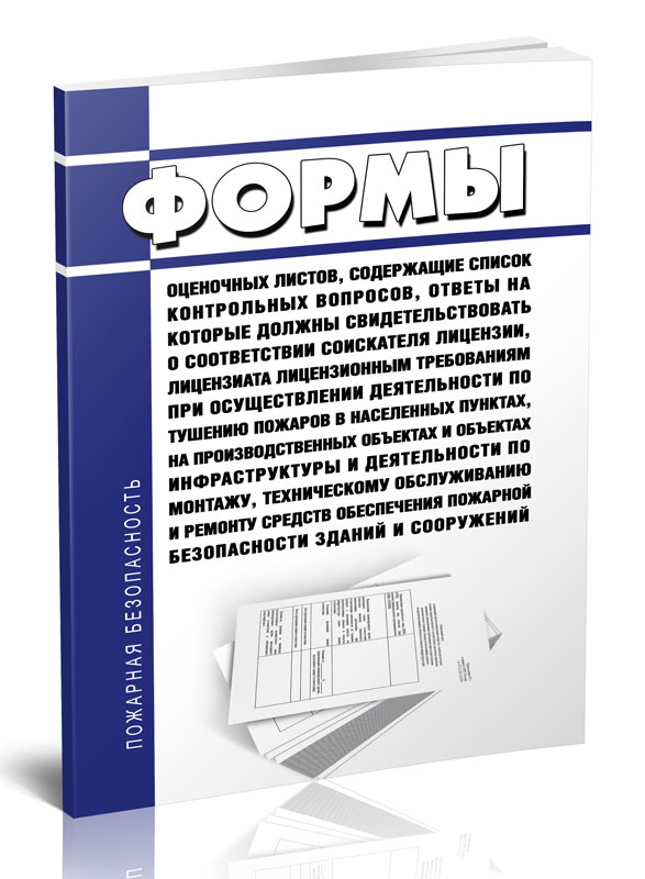 

Формы оценочных листов, содержащие список контрольных вопросов, ответы на которые