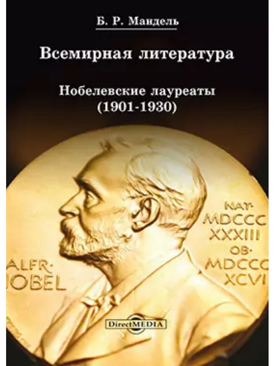 

Всемирная литература: Нобелевские лауреаты 1901-1930