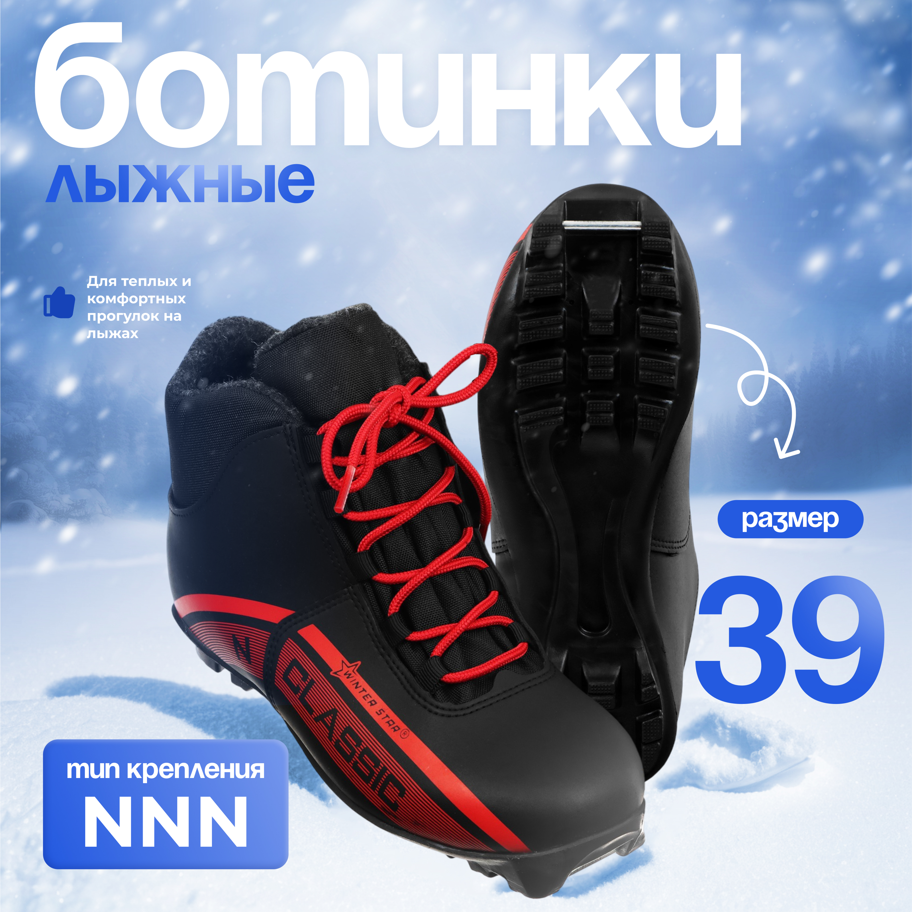 

Ботинки лыжные Winter Star classic, NNN, р. 39, цвет чёрный/красный, Красный;черный