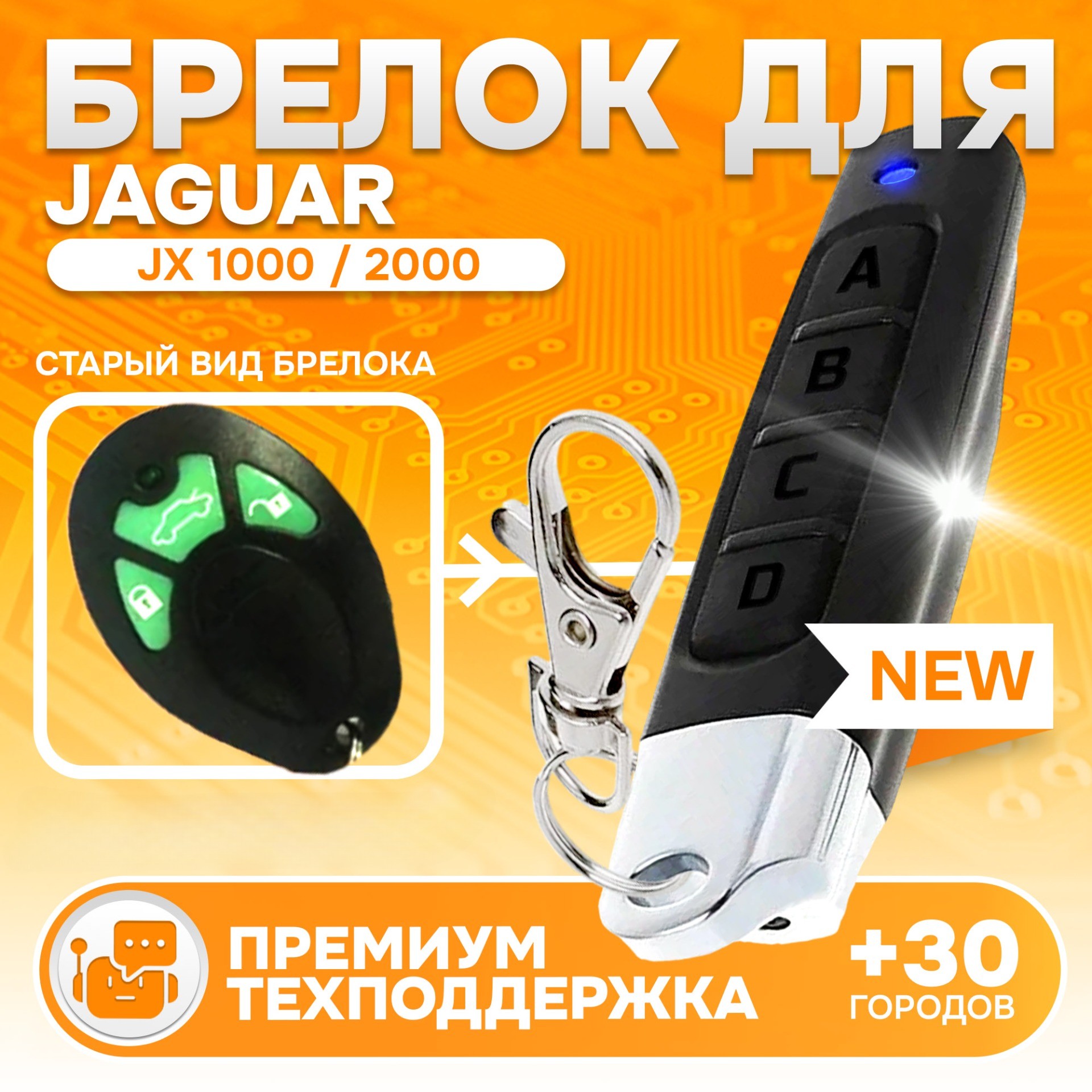

Брелок для автосигнализации Ягуар Jaguar JX 1000 / 2000, Jaguar JX 1000 / 2000