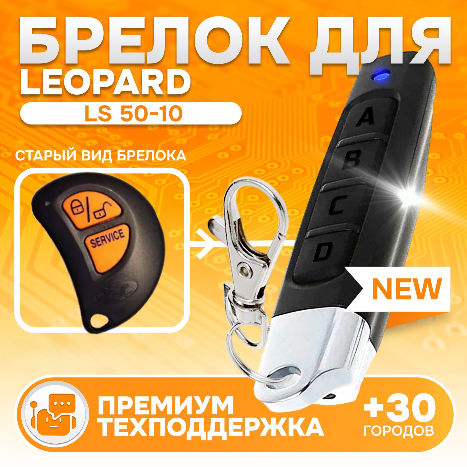 

Брелок для автосигнализации Leopard LS 50-10, Leopard LS 50-10