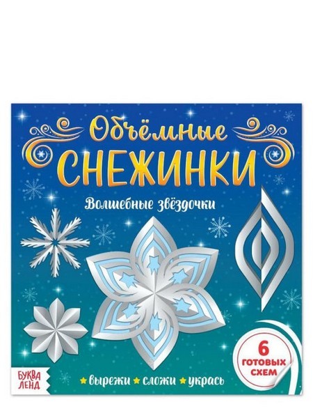 Аппликации Объёмные снежинки. Волшебные звёздочки, 20 стр. (Творчество)