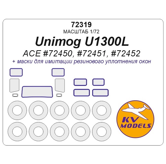 

72319KV Окрасочная маска Unimog U1300L ACE 72450, 72451, 72452 маски на диски и колеса