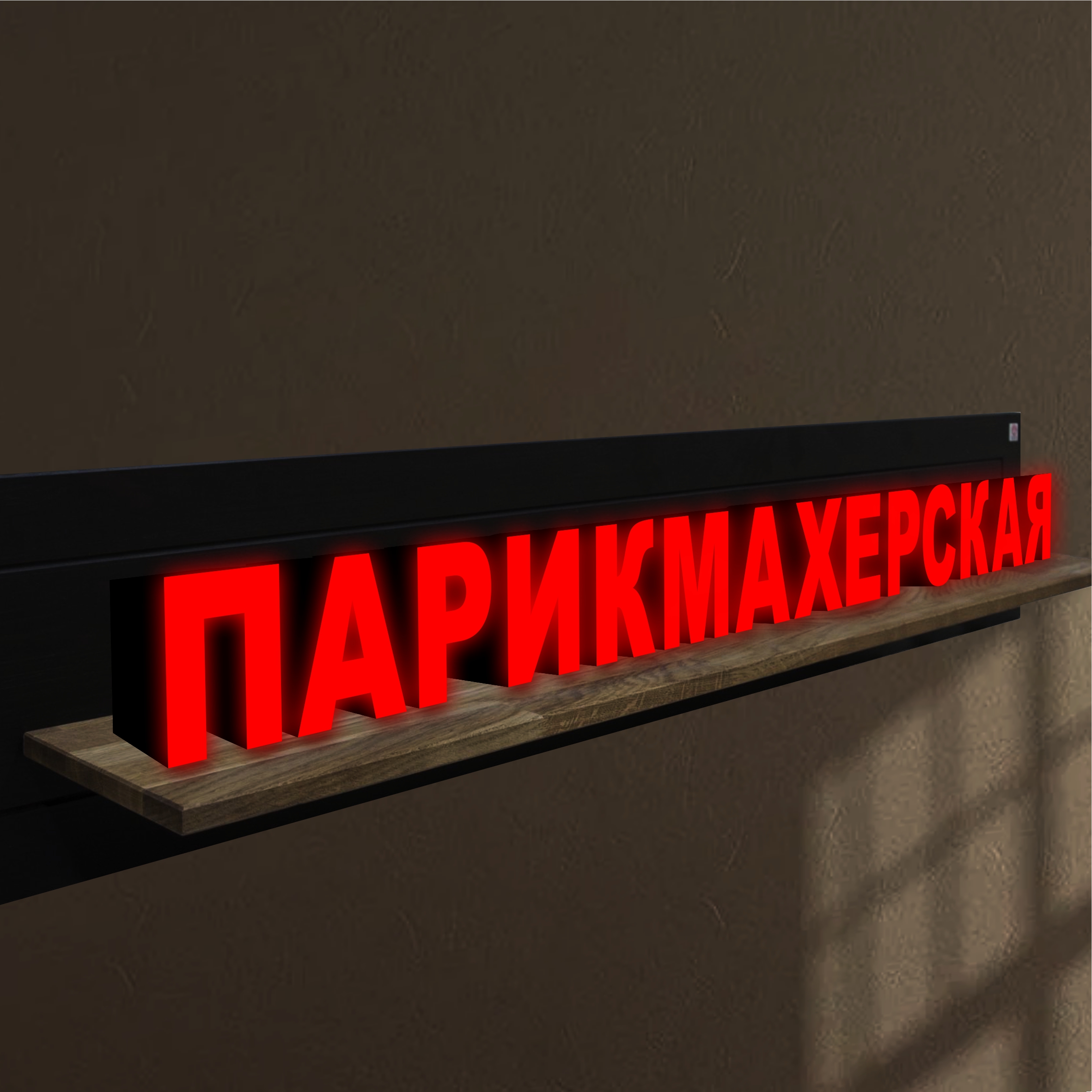 

Объемные световые буквы, вывеска ПАРИКМАХЕРСКАЯ 1854х150 мм, 25935-1, световые_вывески_слова