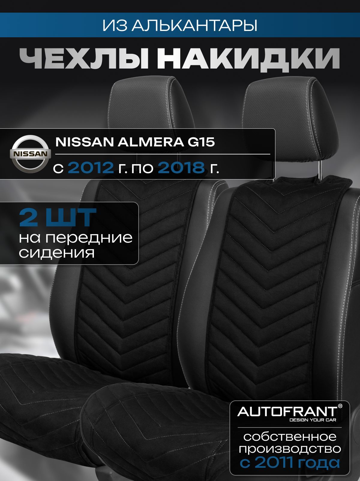 

Накидки на передние сиденья автомобиля AUTOFRANT на Ниссан Альмера G15, Черный;серый, Нассан Альмера
