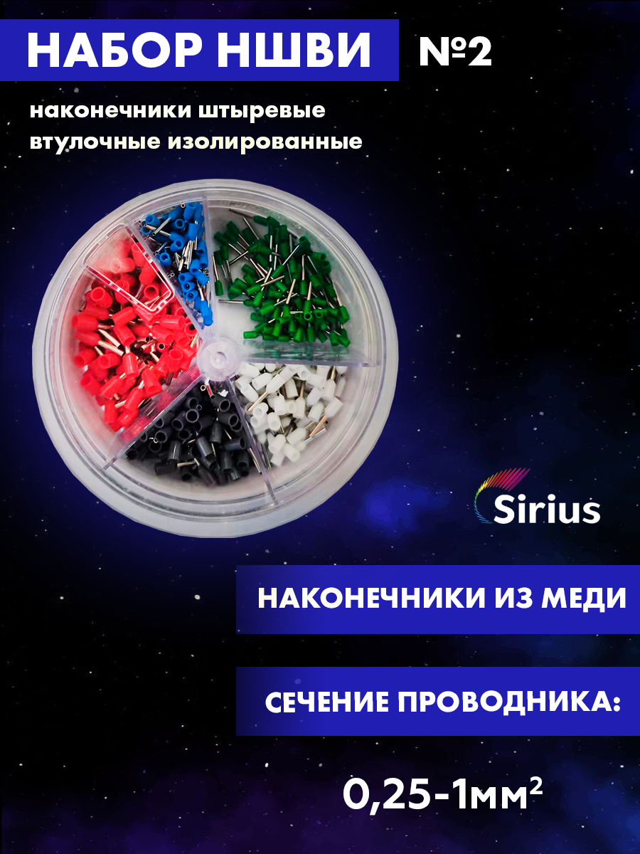 Набор НШвИ 2 Sirius 0,25-1мм2 500 шт. nsvi-2