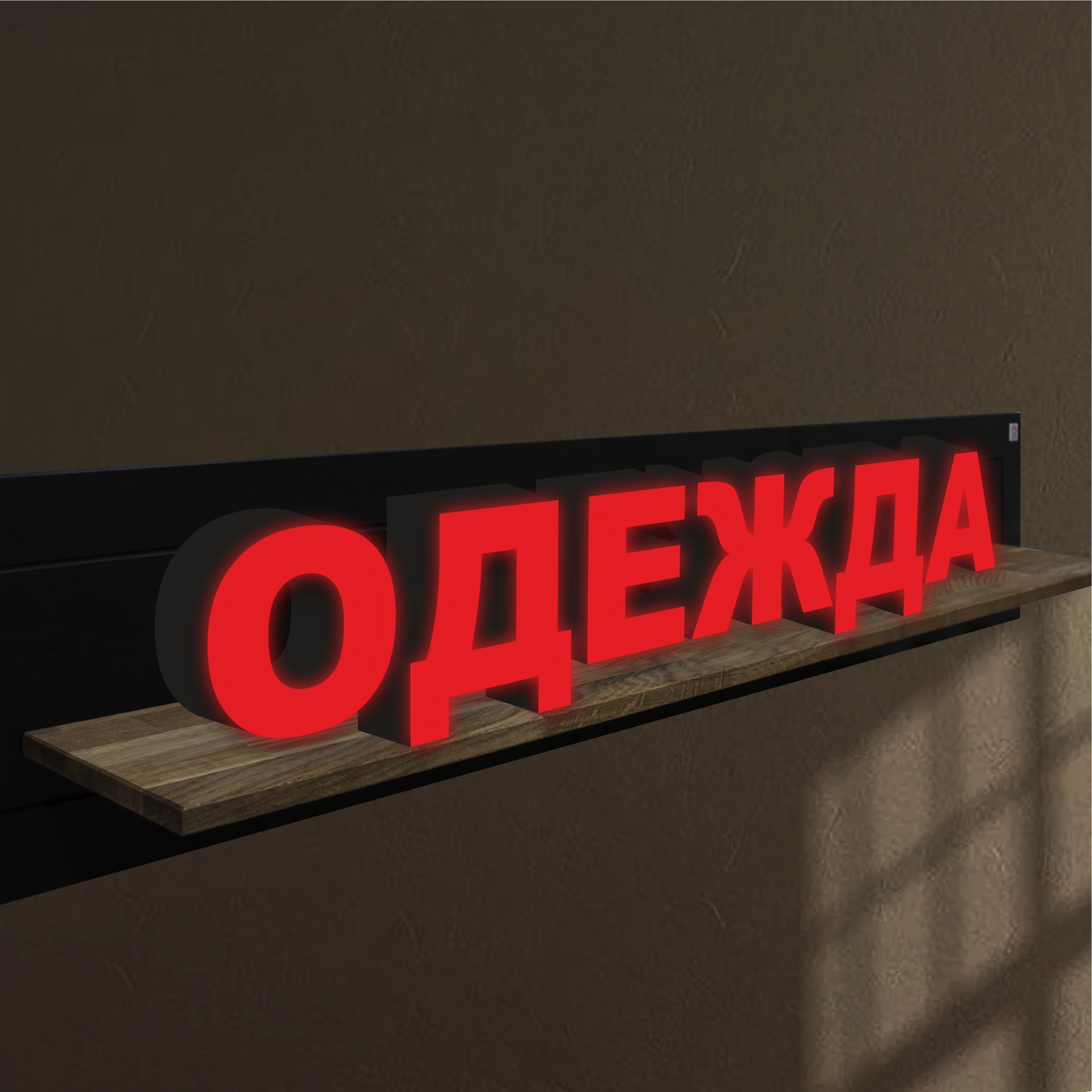 

Объемные световые буквы, вывеска ОДЕЖДА 1700х250 мм, 25875-1, световые_вывески_слова