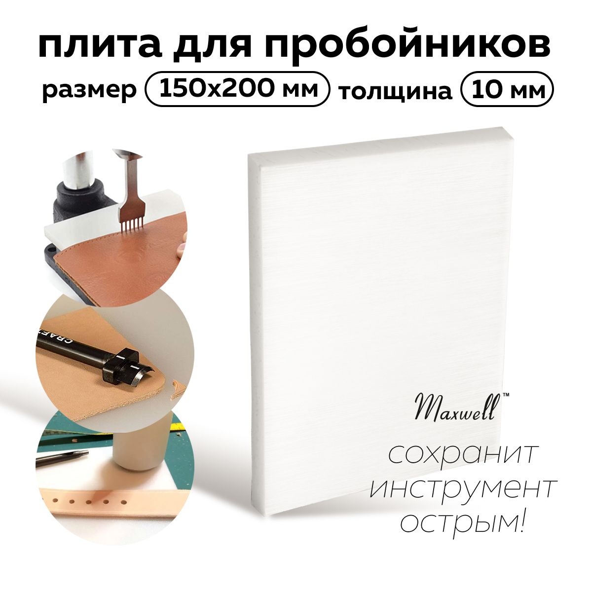 

Плита для пробойников Maxwell толщина 10мм 150х200мм, Белый, Инструменты и аксессуары