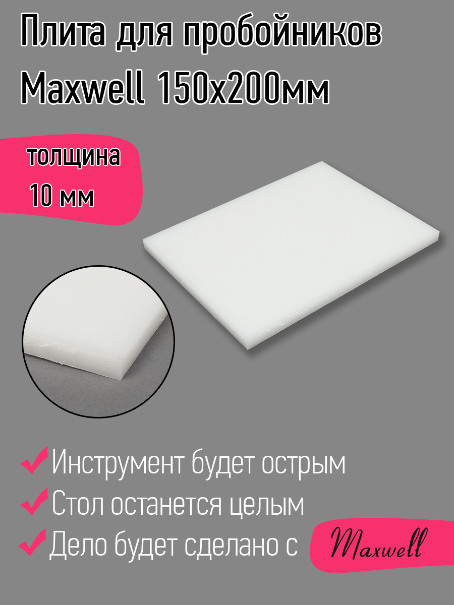 Плита для пробойников Maxwell толщина 10мм 150х200мм 569₽