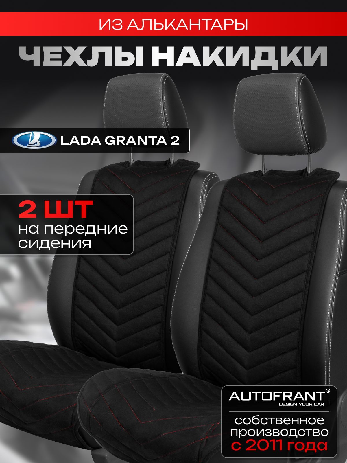 

Накидки на передние сиденья автомобиля AUTOFRANT Лада Гранта с 2018г. по н.в., Черный;красный, Чехлы/накидка в Ладу Грунту