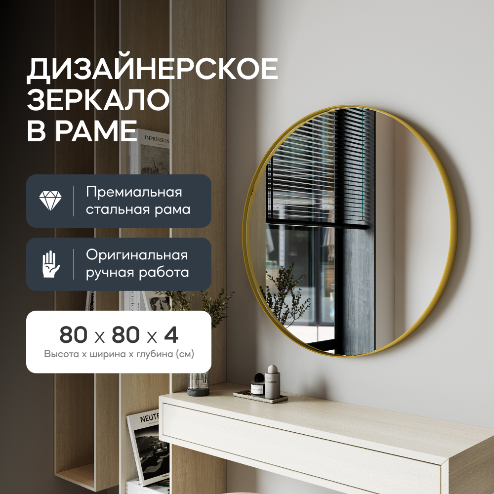 Зеркало настенное RAUNTEL Gold M 80х80 см, в золотой металлической раме