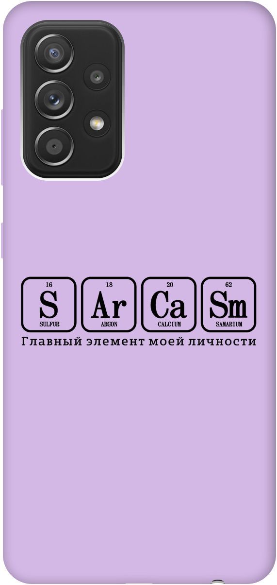 

Чехол на Samsung Galaxy A52 с принтом "Sarcasm Element" сиреневый, Фиолетовый;серый, 5391